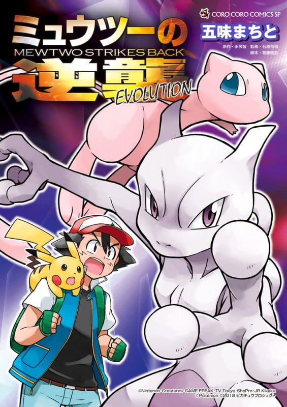 ミュウツーの逆襲 EVOLUTION (てんとう虫コミックス(少年))