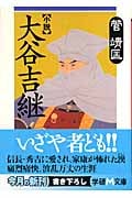 小説 大谷吉継 (学研M文庫)