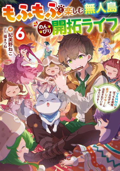 もふもふと楽しむ無人島のんびり開拓ライフ6 ~VRMMOでぼっちを満喫するはずが、全プレイヤーに注目されているみたいです~ (電撃の新文芸)