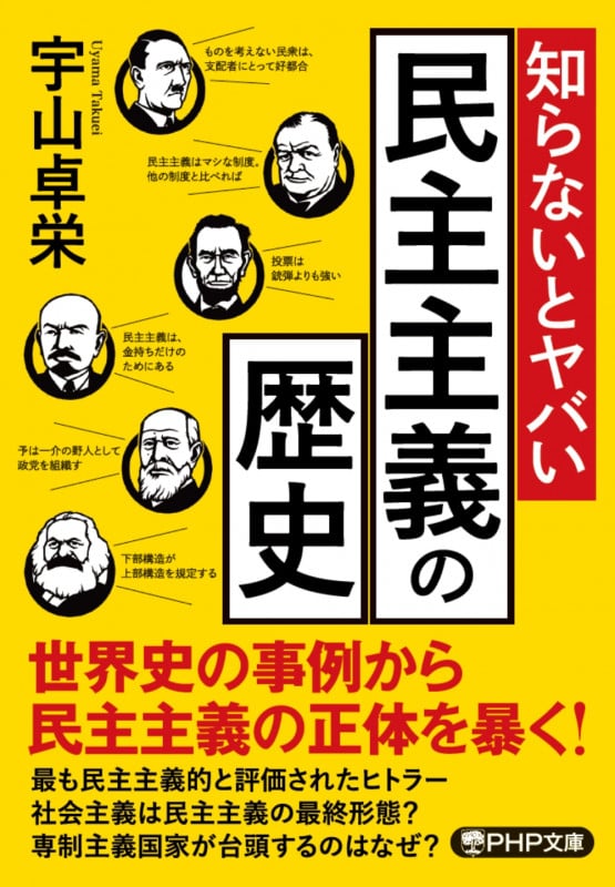 知らないとヤバい民主主義の歴史 (PHP文庫)
