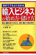 初めてでもよくわかる輸入ビジネスの始め方・儲け方