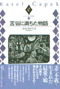 苦悩に満ちた物語 (チャペック小説選集 2)