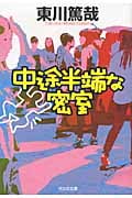 中途半端な密室 (光文社文庫)