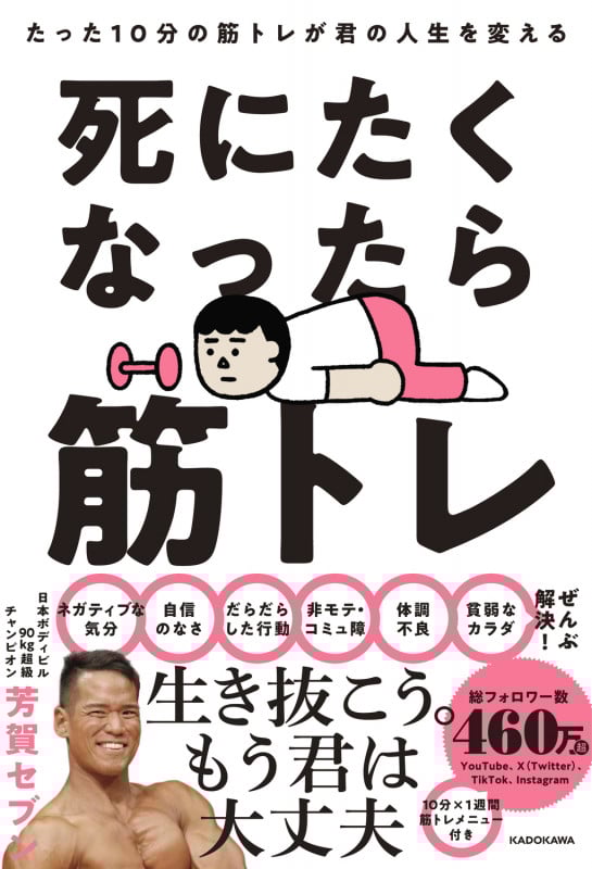 死にたくなったら筋トレ たった10分の筋トレが君の人生を変えるの詳細を見る