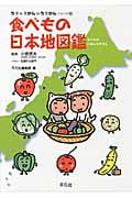 食べもの日本地図鑑 (ちず+ずかん=ちずかんシリーズ 1)