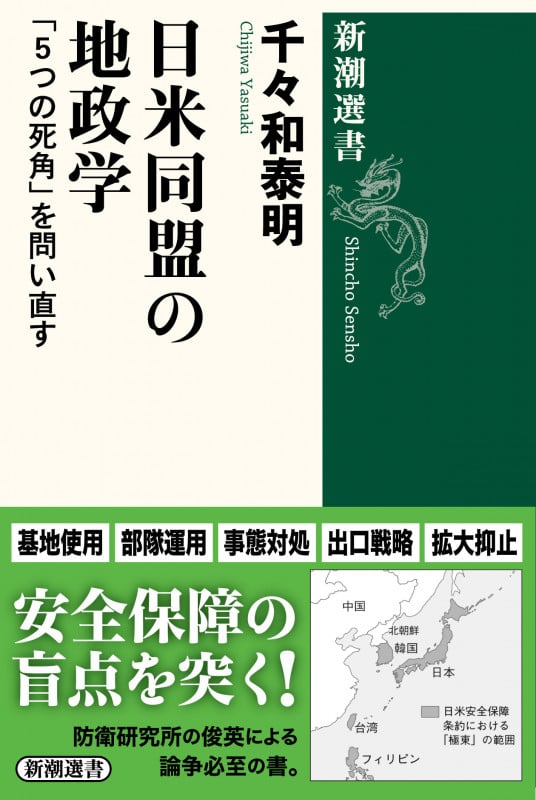日米同盟の地政学 「5つの死角」を問い直す (新潮選書)