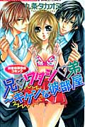 兄ワタシ弟 キケンな彼部屋 (バンブーコミックス)
