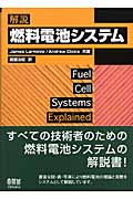 解説・燃料電池システム