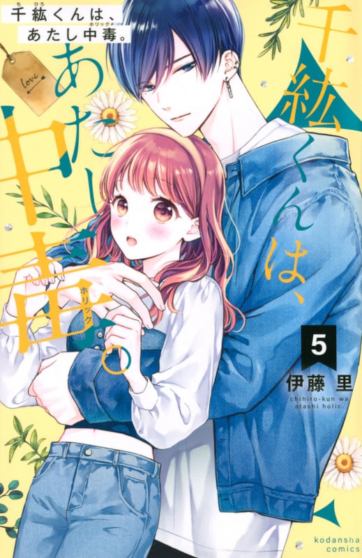 千紘くんは、あたし中毒。(5) (KCデラックス)