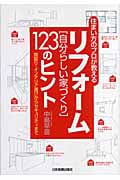 リフォーム「自分らしい家づくり」123のヒント 住まい方のプロが教える 間取り・インテリア選びからセキュリティまで