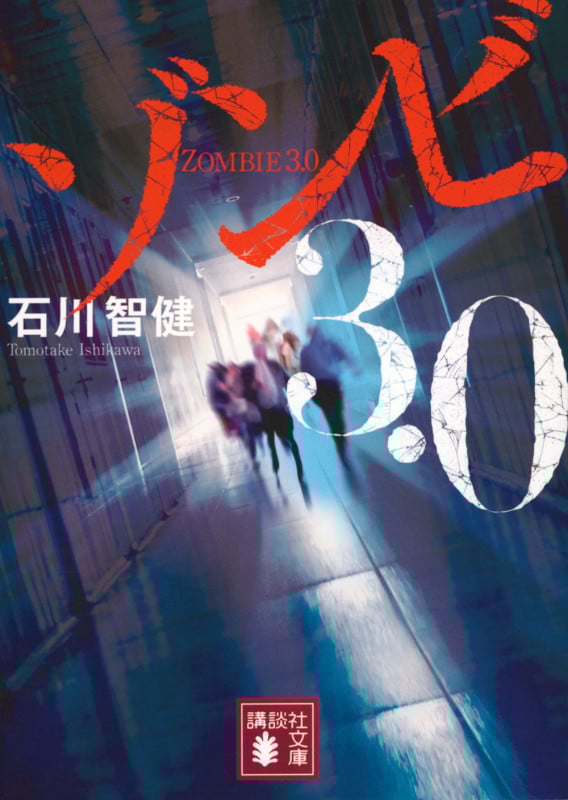 ゾンビ3.0 (講談社文庫)