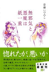 無邪気と悪魔は紙一重 (文春文庫)の詳細を見る