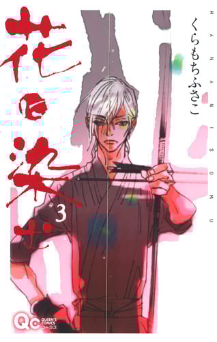 花に染む (3) (クイーンズC)
