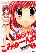 Colorfulこみゅーん★ 1 (Action Comics)
