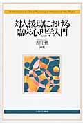 対人援助における臨床心理学入門