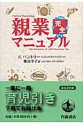 親業完全マニュアルの詳細を見る