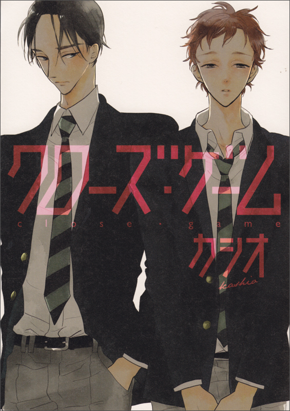 クローズ・ゲーム (B’s LOVEY C)