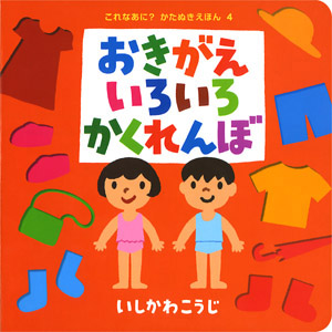 おきがえいろいろかくれんぼ (これなあに? かたぬきえほん 4)