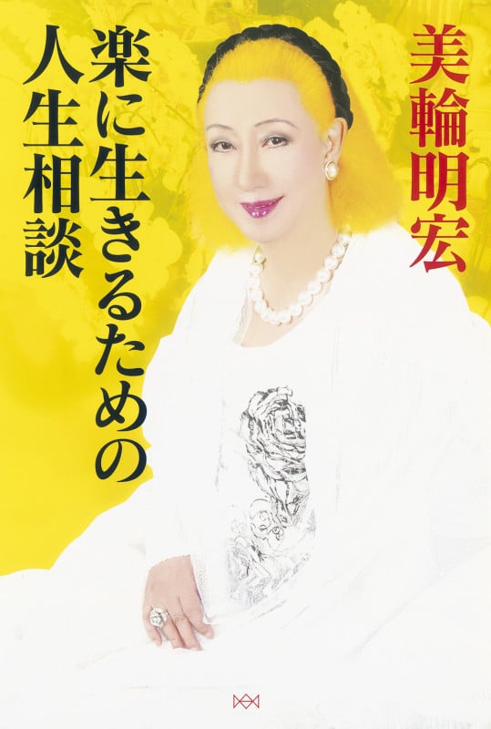 楽に生きるための人生相談 | 美輪明宏のあらすじ・感想 - ブクログ