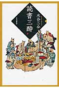 読書三酔