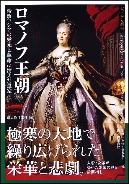  ロマノフ王朝 帝政ロシアの栄光と革命に消えた皇家