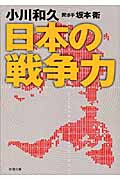 日本の戦争力 (新潮文庫)
