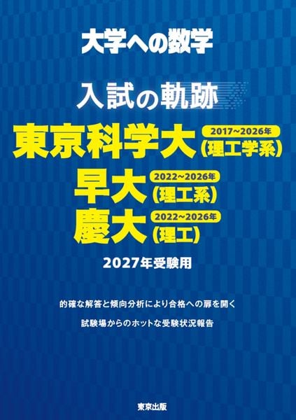 入試の軌跡/東京科学大(理工学系)・早大(理工系)・慶大(理工) 2027年