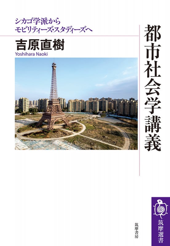 都市社会学講義 シカゴ学派からモビリティーズ・スタディーズへ (筑摩選書 0293)