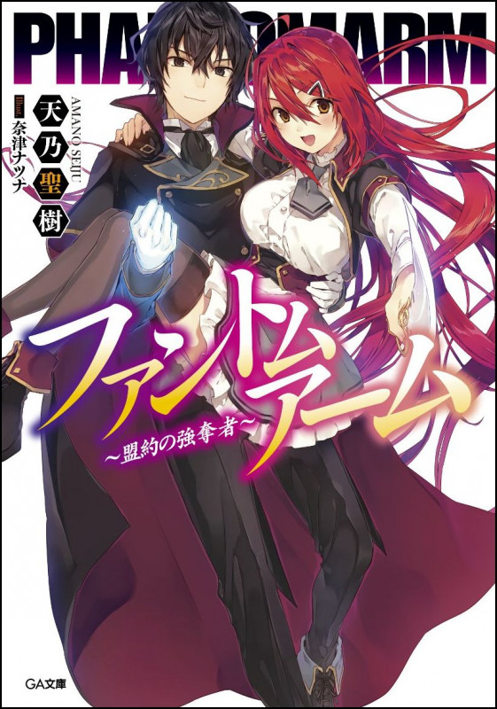 ファントムアーム ~盟約の強奪者~ (GA文庫)