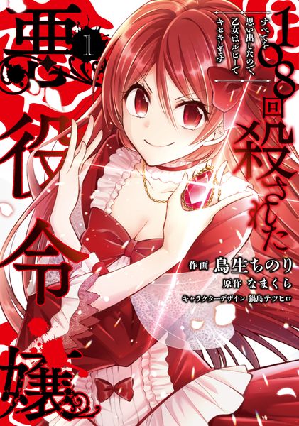 108回殺された悪役令嬢(1) すべてを思い出したので、乙女はルビーでキセキします (フロース コミック)