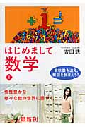 はじめまして数学 (1) (幻冬舎文庫)