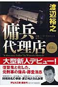 傭兵代理店 (祥伝社文庫)
