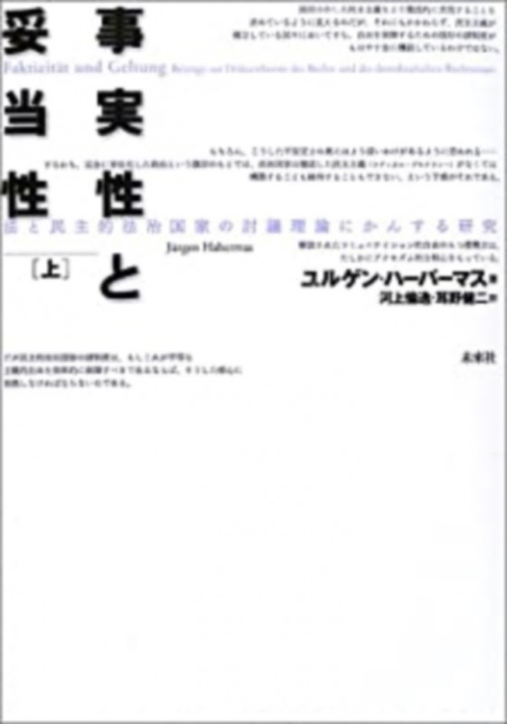 事実性と妥当性 (上)