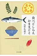 食べごしらえおままごと (中公文庫)