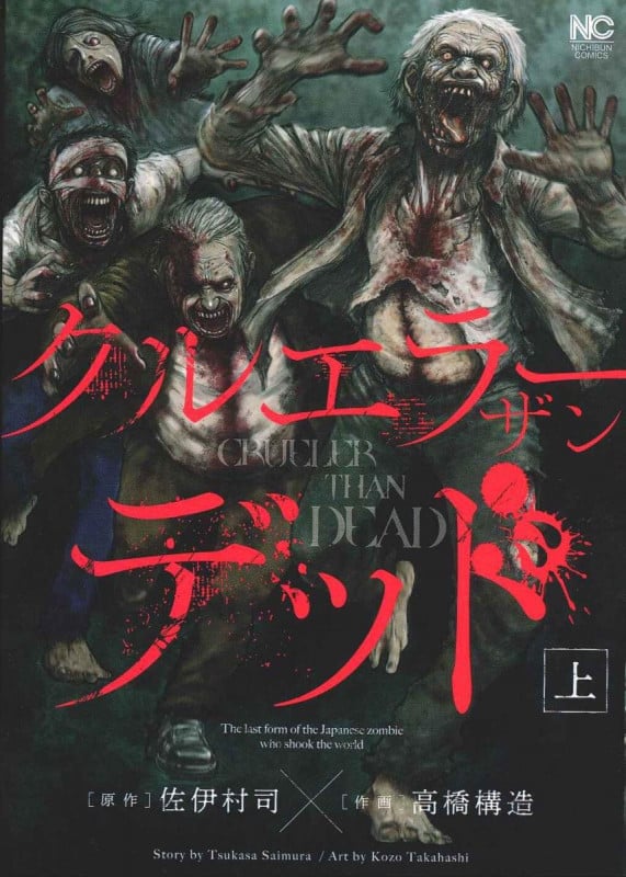 クルエラー ザン デッド 上 (ゴラクコミックス)