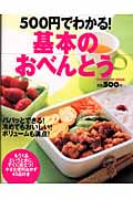 500円でわかる!基本のおべんとう (ヒットムック料理シリーズ)の詳細を見る