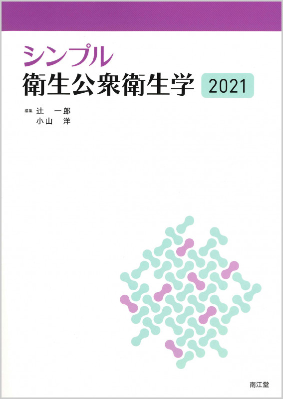 シンプル衛生公衆衛生学 (2021)