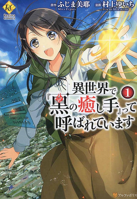 異世界で『黒の癒し手』って呼ばれています 1 (レジーナComics)