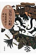 見知らぬ町 (Coffee Books)