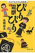 大江戸あやかし犯科帳 雷獣びりびり (徳間文庫)