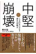 中堅崩壊 ミドルマネジメント再生への提言