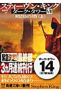 ダーク・タワー VII 暗黒の塔 上 (新潮文庫)