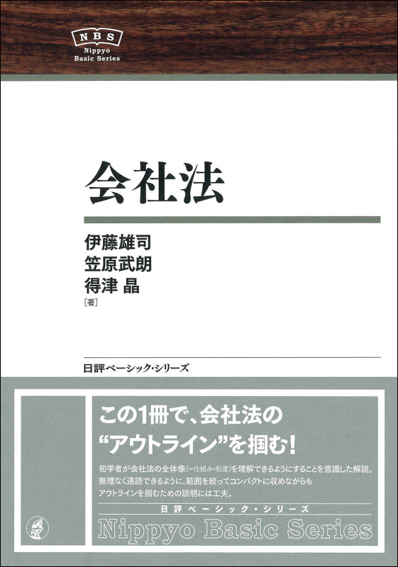 会社法 (日評ベーシック・シリーズ)