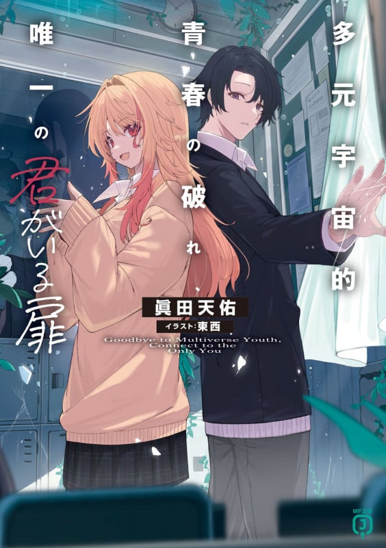 多元宇宙的青春の破れ、唯一の君がいる扉 (MF文庫J)の詳細を見る