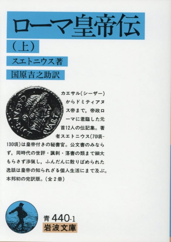 ローマ皇帝伝 上 (岩波文庫 青440-1)