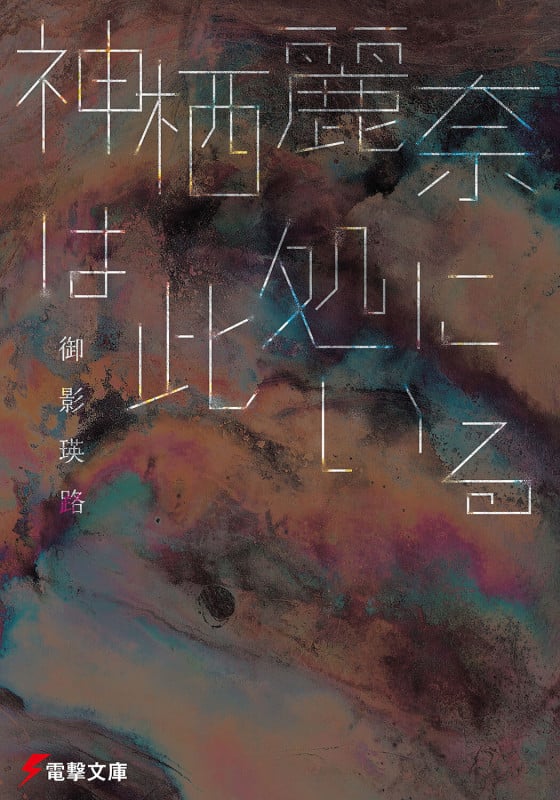 神栖麗奈は此処にいる (電撃文庫)