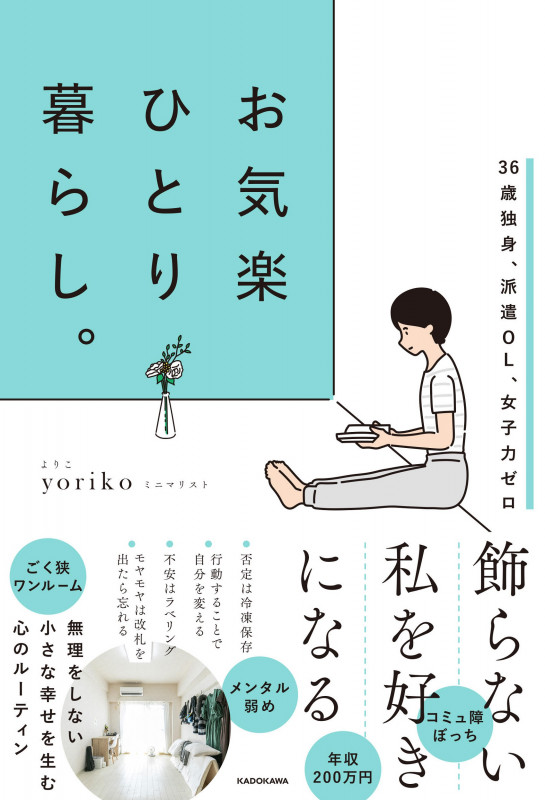 お気楽ひとり暮らし。 36歳独身、派遣OL、女子力ゼロの詳細を見る
