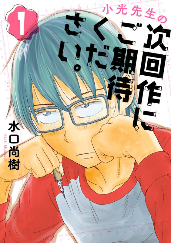 小光先生の次回作にご期待ください。 (1) (ビッグC)