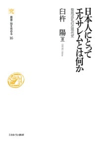 日本人にとってエルサレムとは何か 聖地巡礼の近現代史 (叢書・知を究める 16)