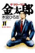 サラリーマン金太郎 (11) (ヤングジャンプC)